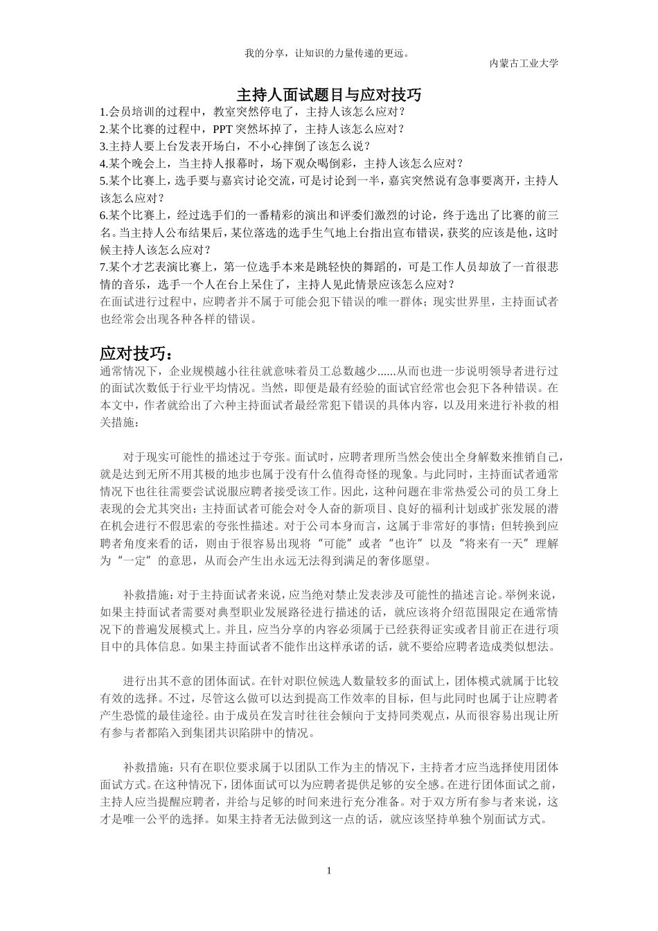 主持人面试题目与应对技巧_第1页