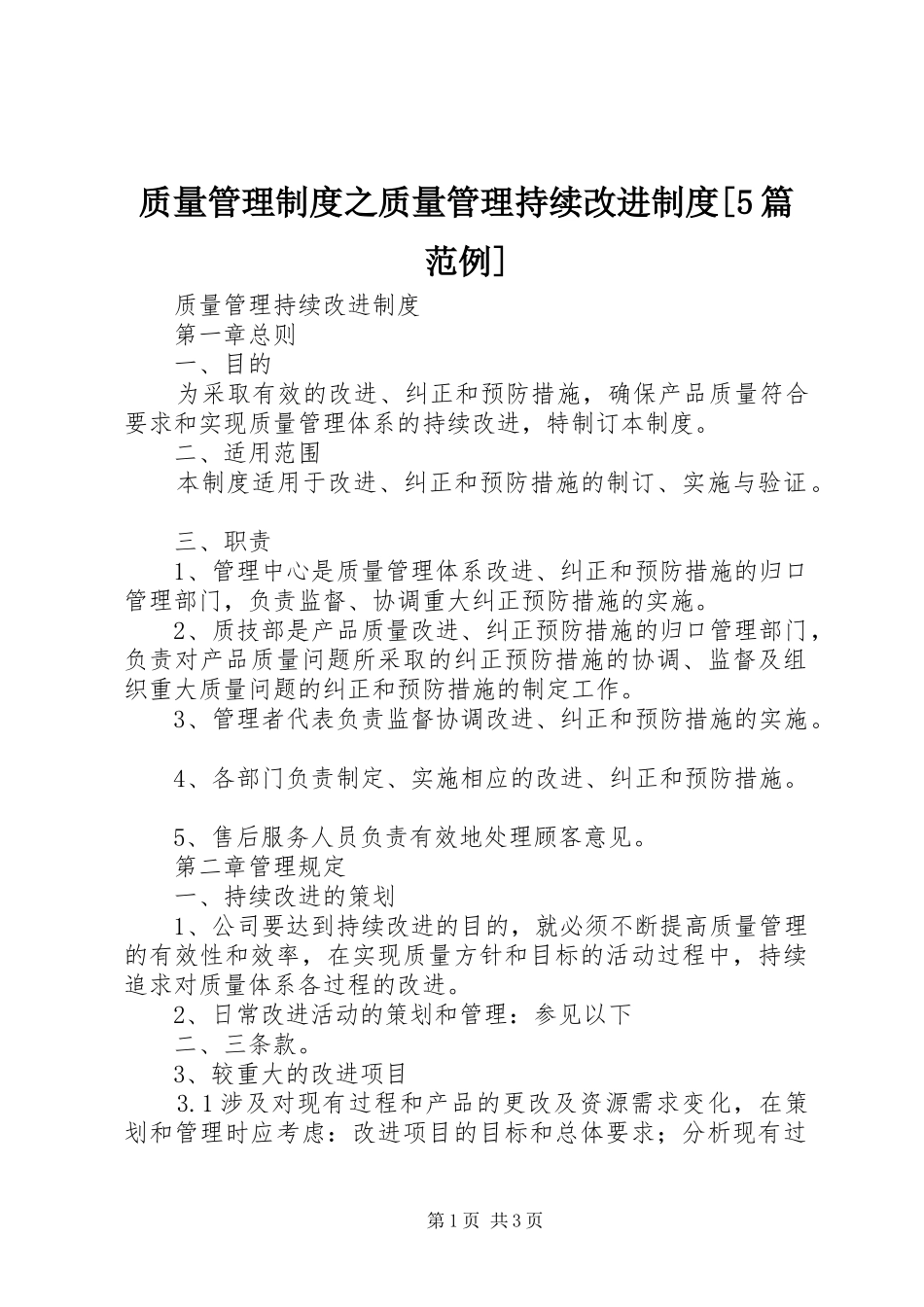 质量管理制度之质量管理持续改进制度[5篇范例]_第1页