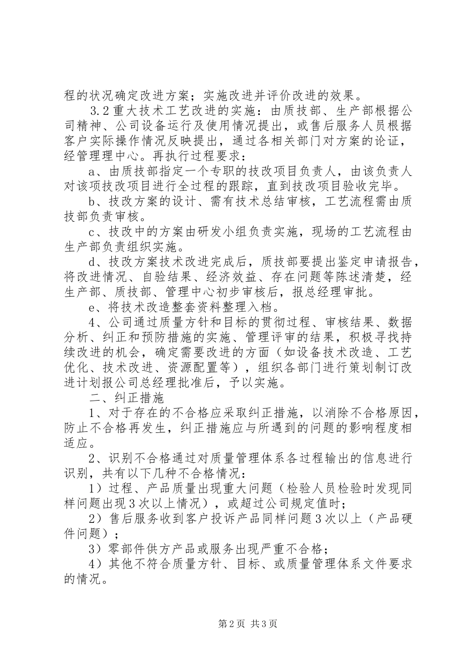 质量管理制度之质量管理持续改进制度[5篇范例]_第2页