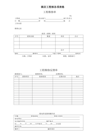 星级酒店工程部各项表格