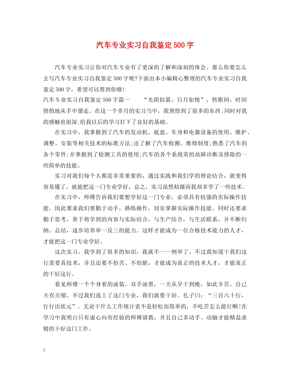 汽车专业实习自我鉴定500字 _第1页