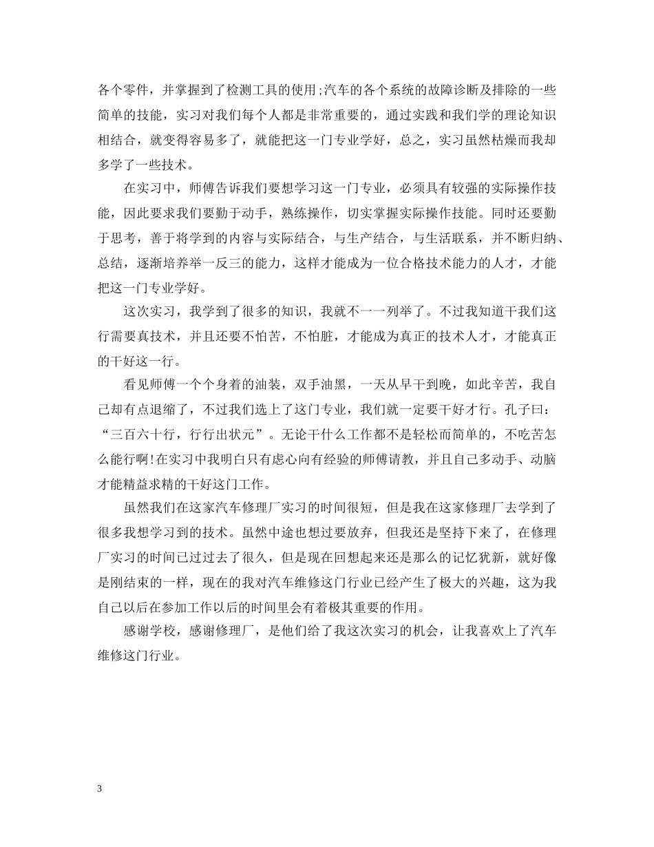 汽车专业实习自我鉴定500字 _第3页