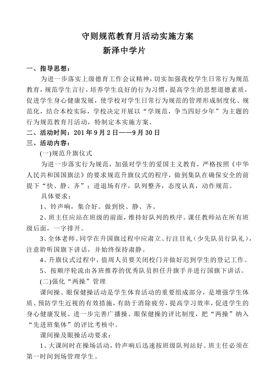 小学行为规范教育月活动方案_第1页