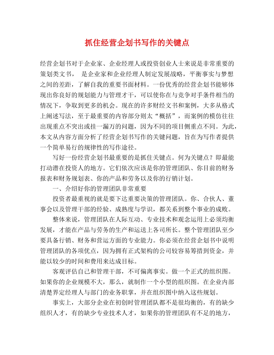 抓住经营企划书写作的关键点 _第1页