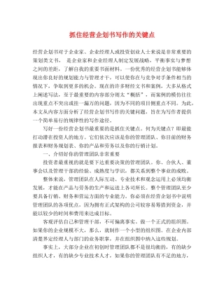 抓住经营企划书写作的关键点 
