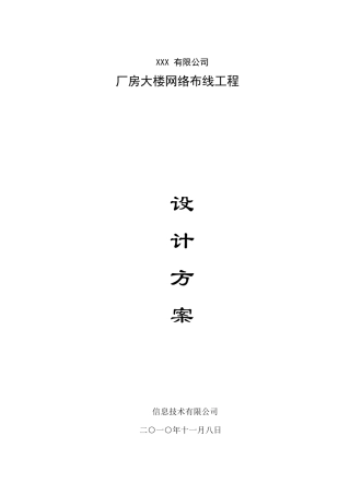 综合布线系统施工方案(详细含进度表)