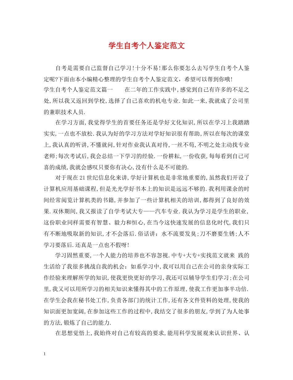 学生自考个人鉴定范文 _第1页