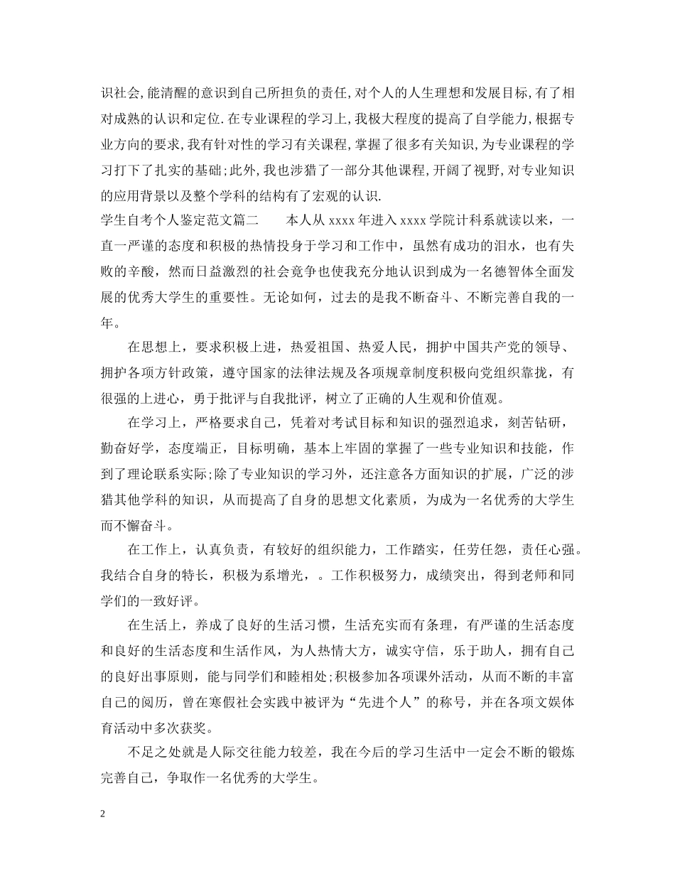 学生自考个人鉴定范文 _第2页