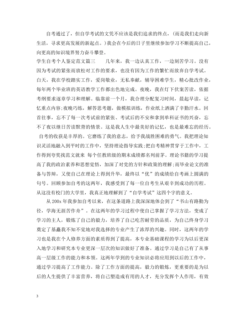 学生自考个人鉴定范文 _第3页