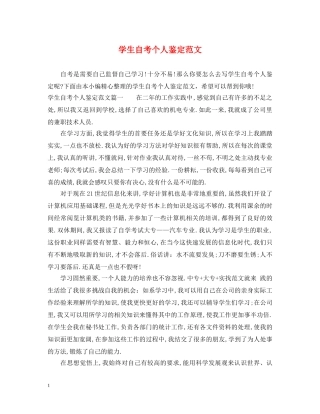 学生自考个人鉴定范文 