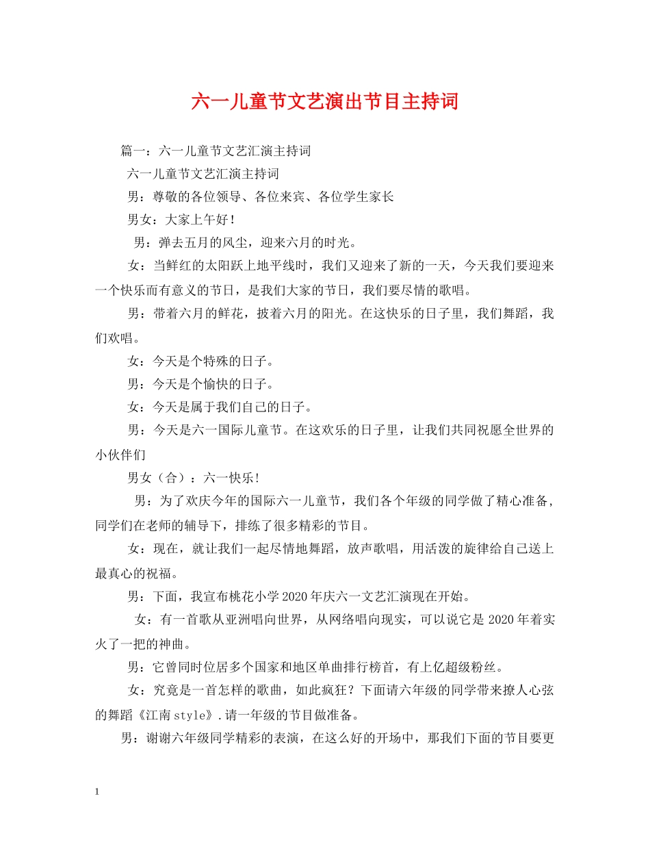 六一儿童节文艺演出节目主持词2 _第1页