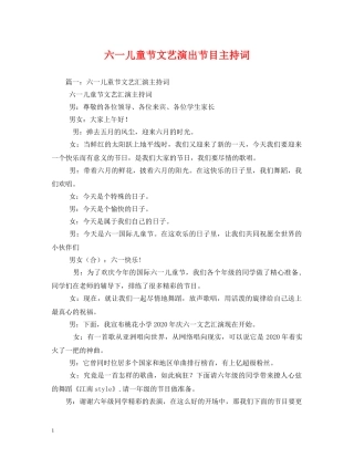 六一儿童节文艺演出节目主持词2 