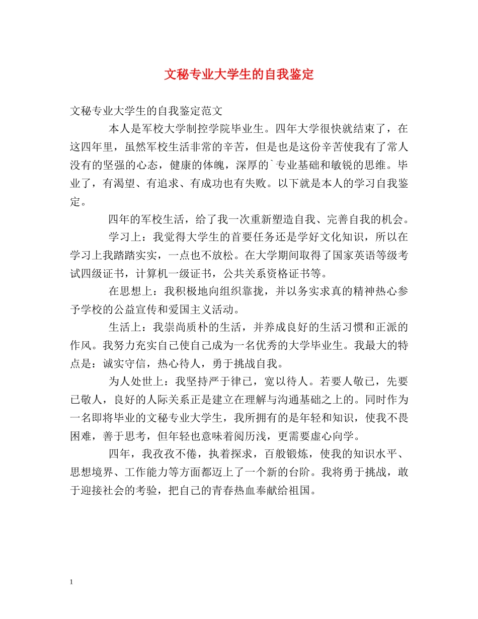 文秘专业大学生的自我鉴定 _第1页