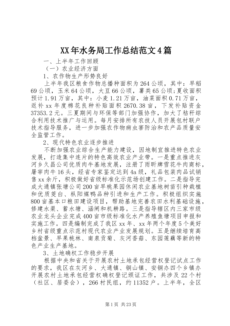 XX年水务局工作总结范文4篇_第1页