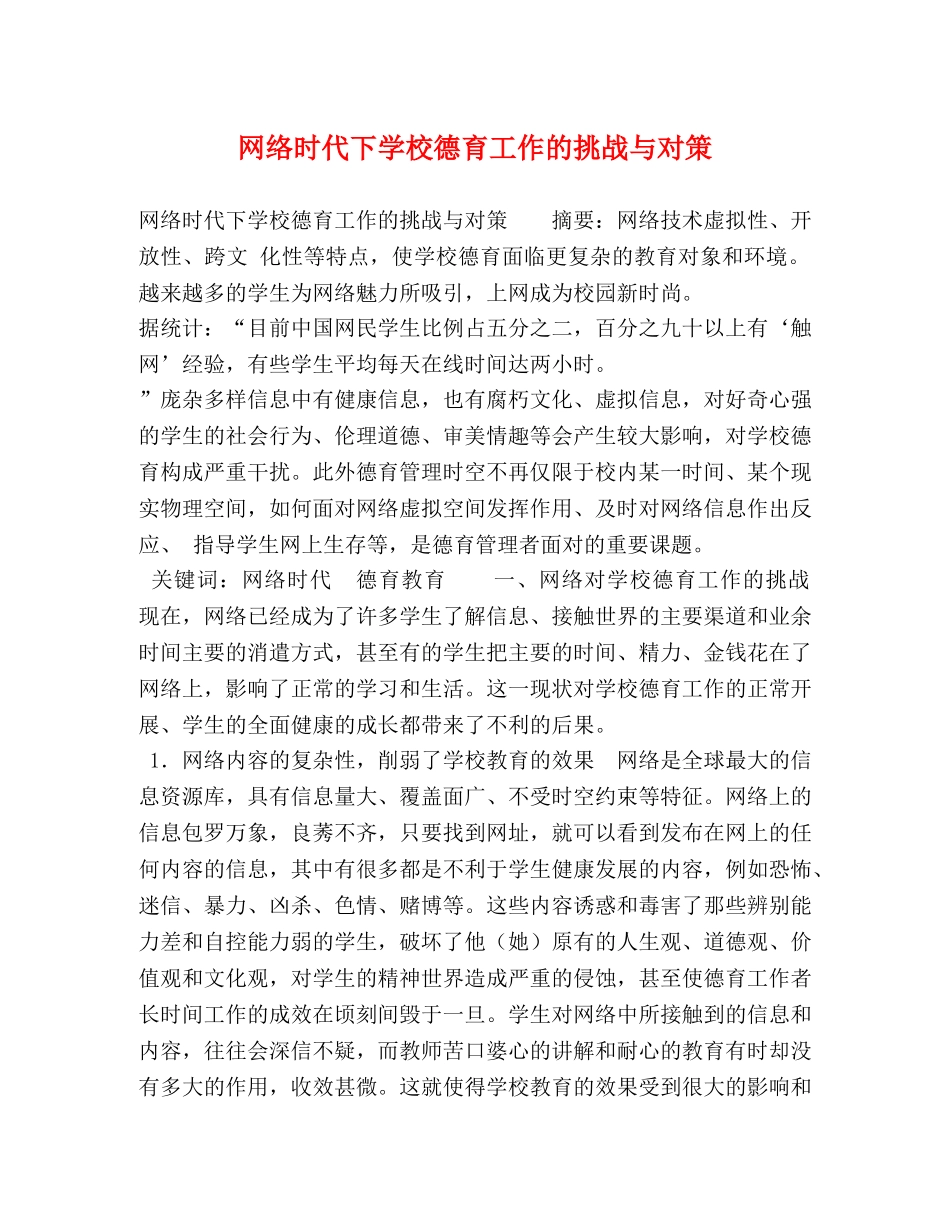 网络时代下学校德育工作的挑战与对策 _第1页