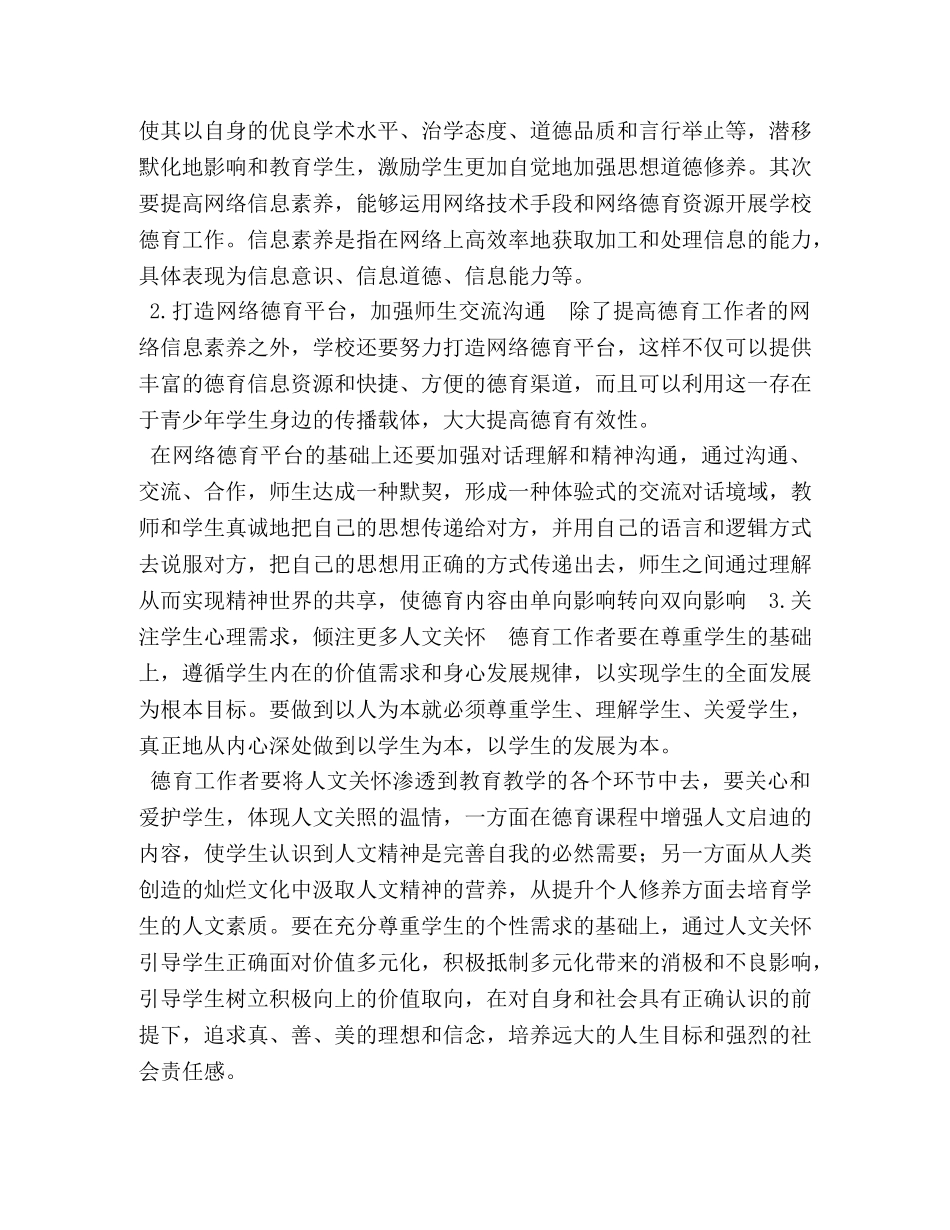网络时代下学校德育工作的挑战与对策 _第3页