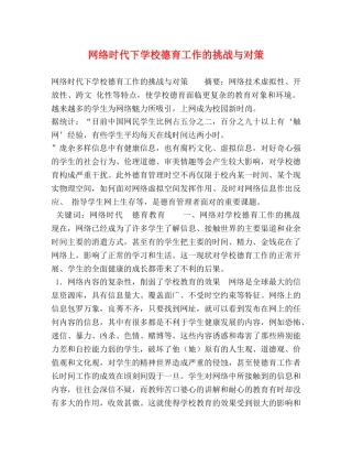 网络时代下学校德育工作的挑战与对策 