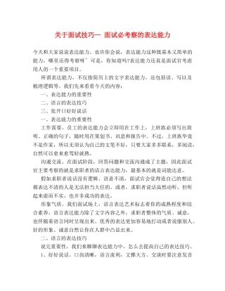 关于面试技巧— 面试必考察的表达能力 