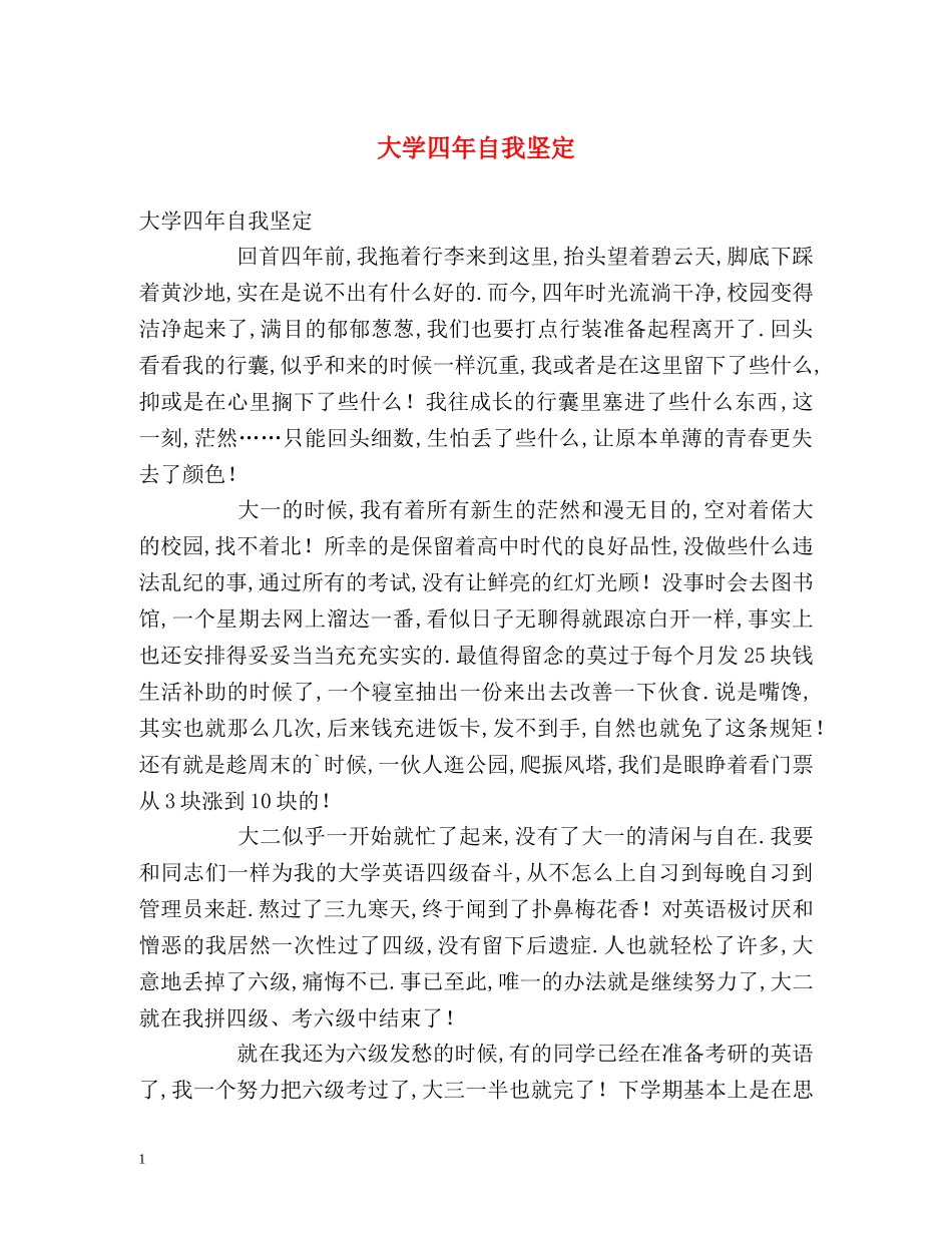 大学四年自我坚定 _第1页