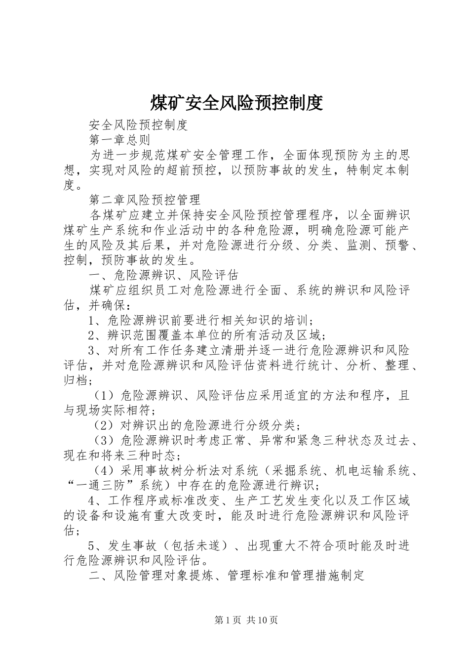 煤矿安全风险预控制度_第1页