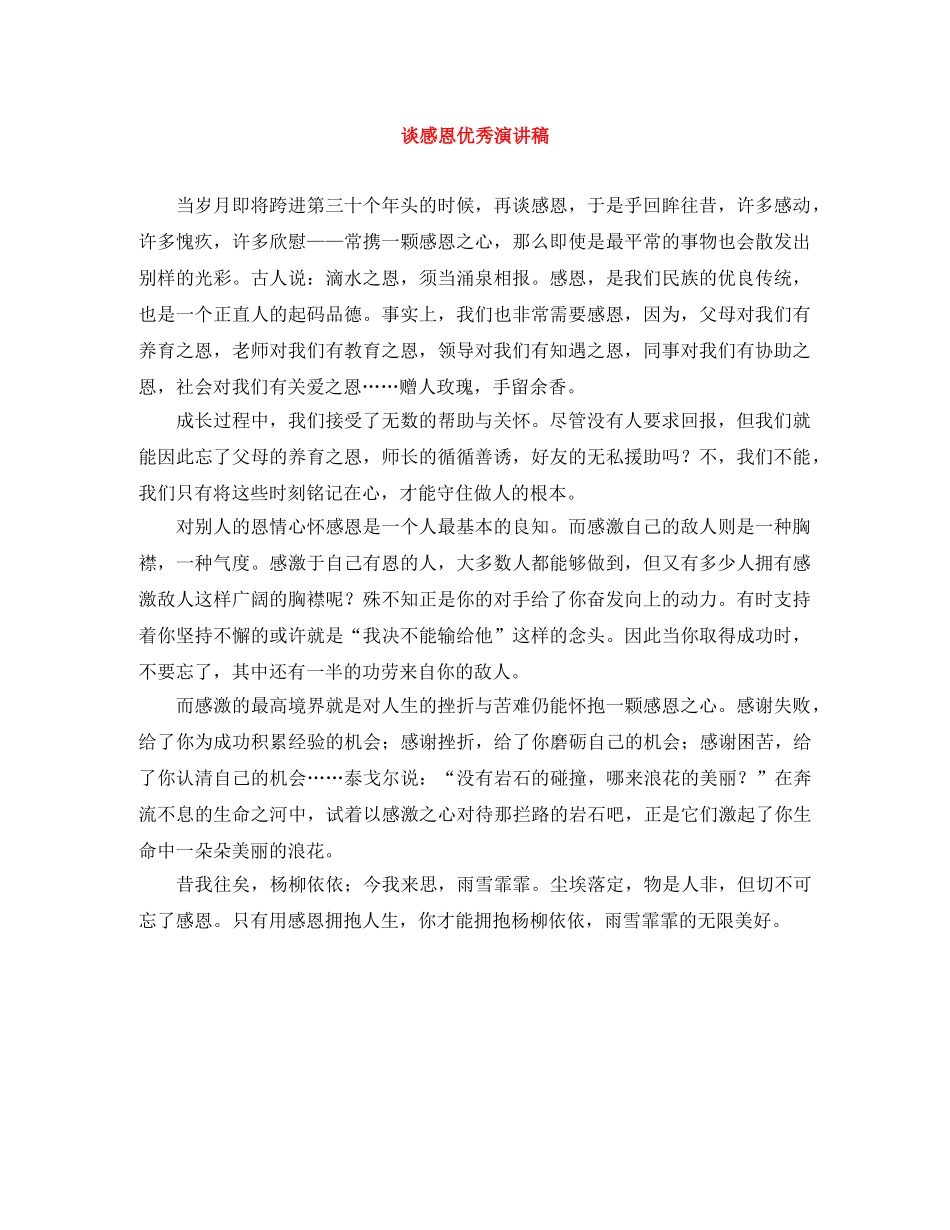 谈感恩优秀演讲稿 _第1页