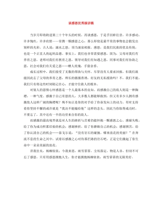 谈感恩优秀演讲稿 