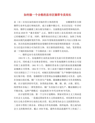 如何做一个合格的县市区烟草专卖局长 