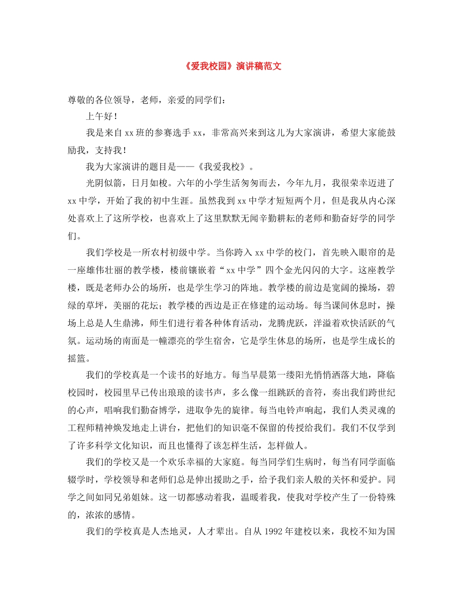 《爱我校园》演讲稿范文 _第1页