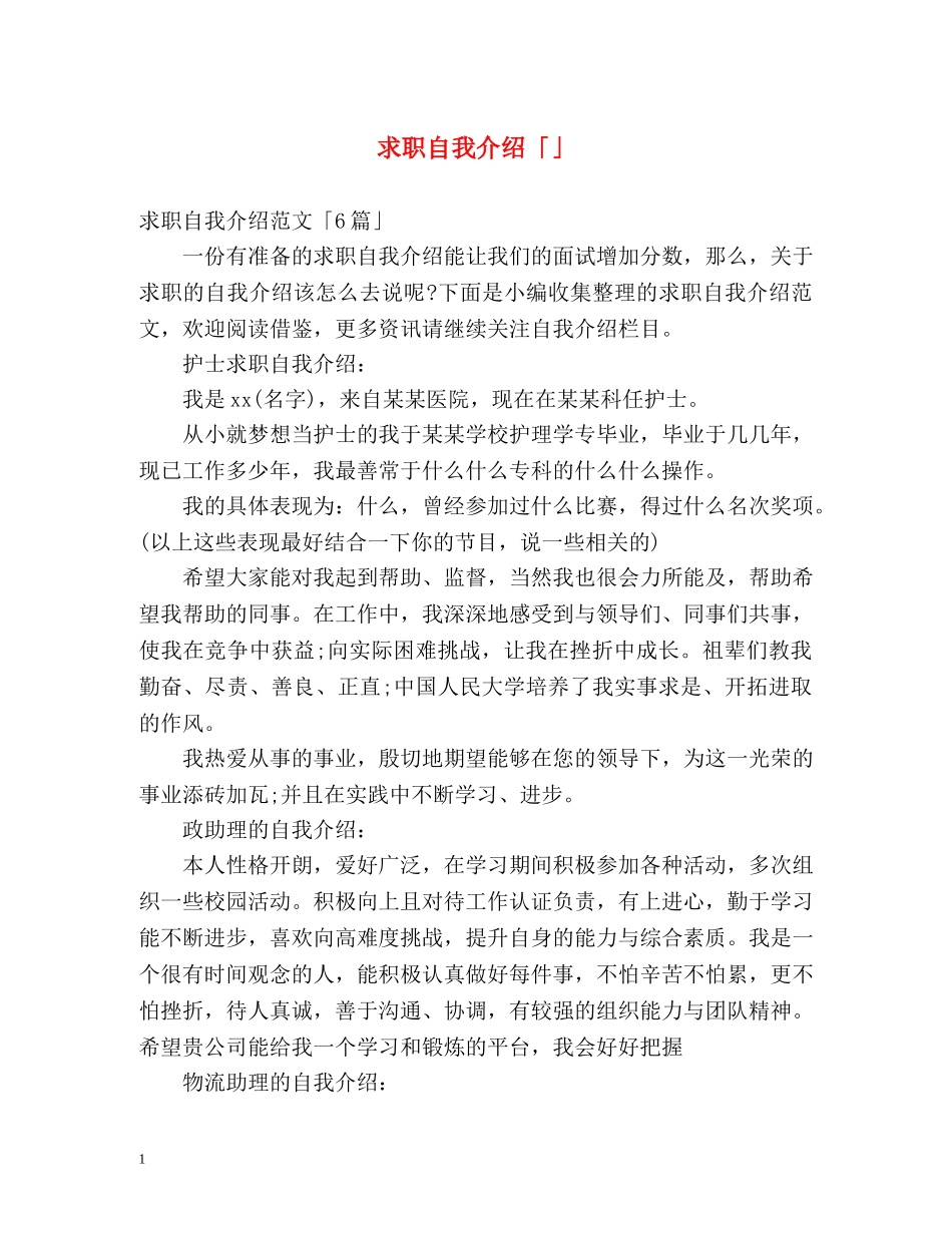 求职自我介绍「」 _第1页