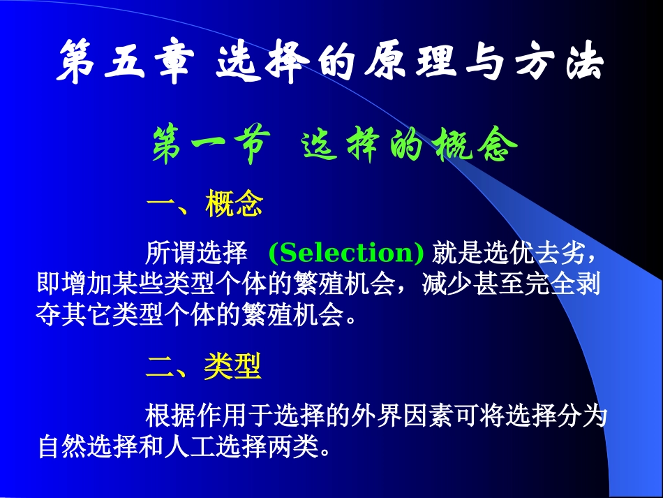 选择的原理与方法_第1页