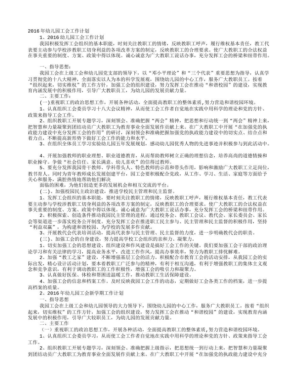 幼儿园工会2016年工作计划模板_第1页