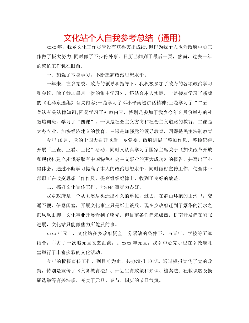 文化站个人自我参考总结（通用） _第1页