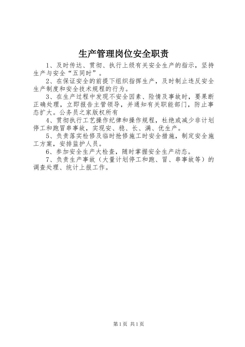 生产管理岗位安全职责_第1页