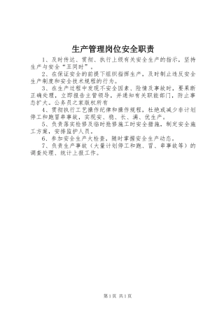 生产管理岗位安全职责