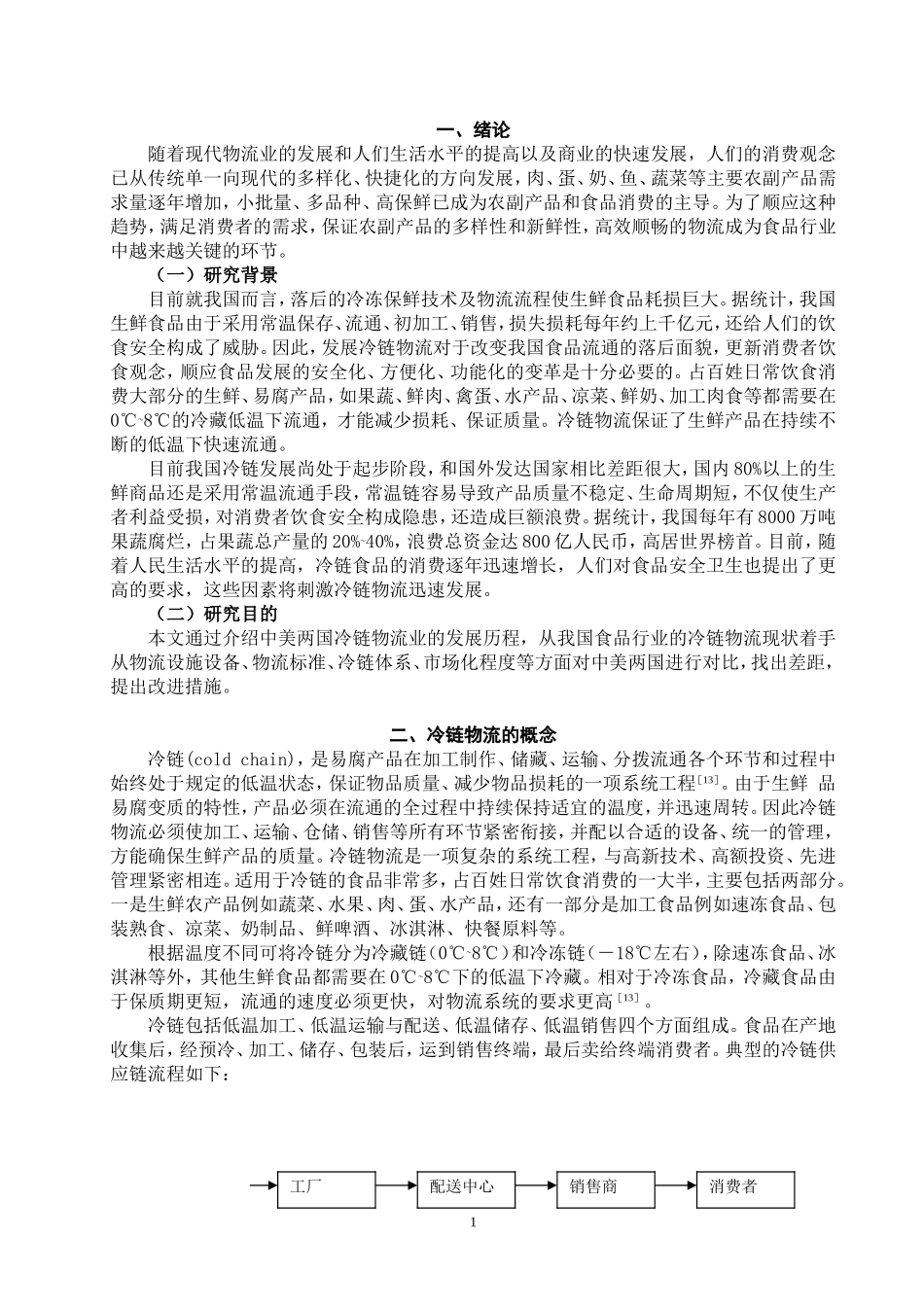 中美冷链物流的比较研究：基于发展现状和发展策略的视角_第2页