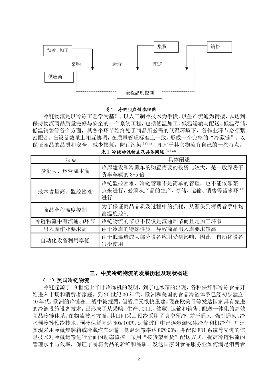 中美冷链物流的比较研究：基于发展现状和发展策略的视角_第3页