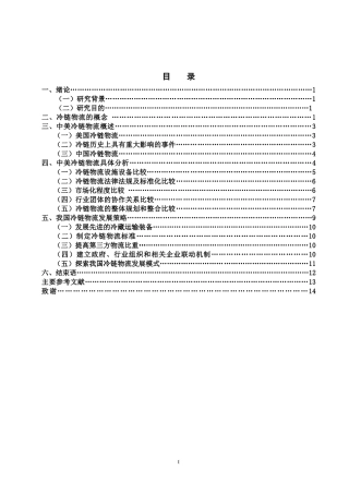 中美冷链物流的比较研究：基于发展现状和发展策略的视角