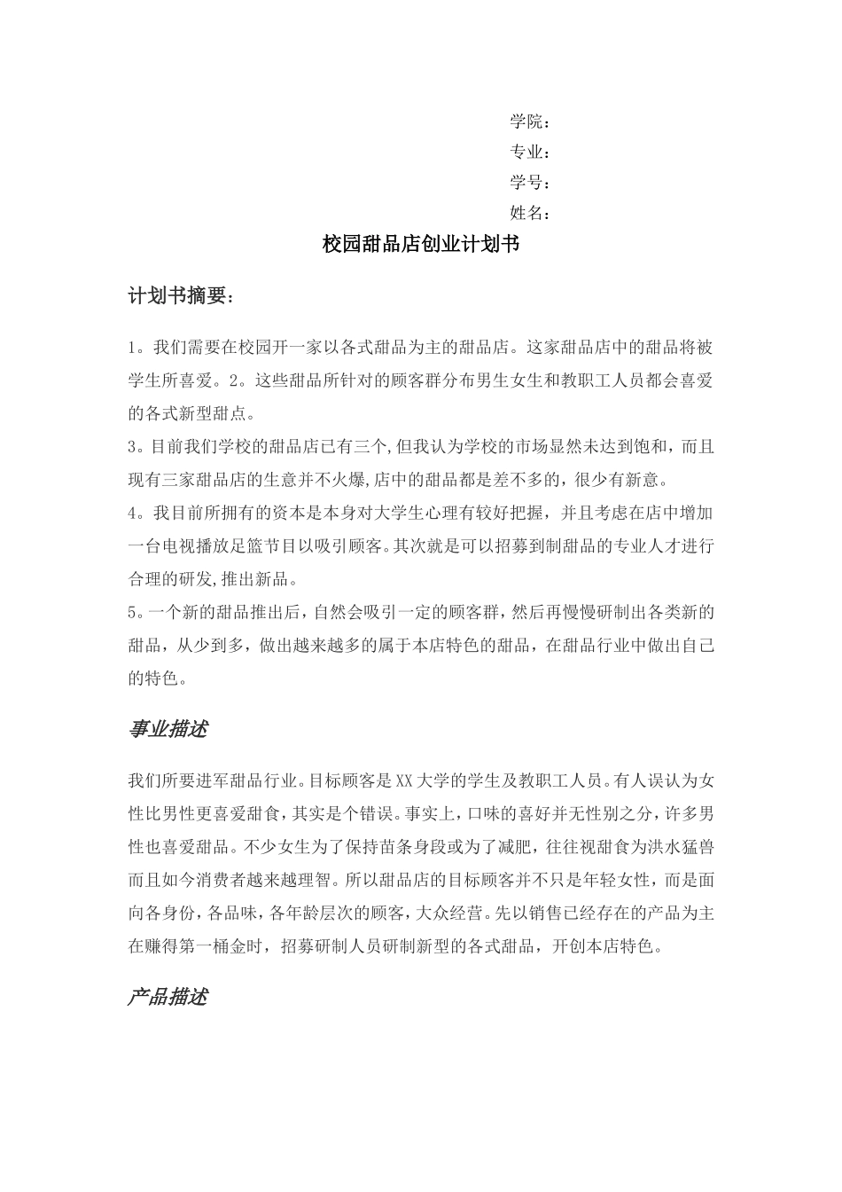 校园甜品店策划书_第1页