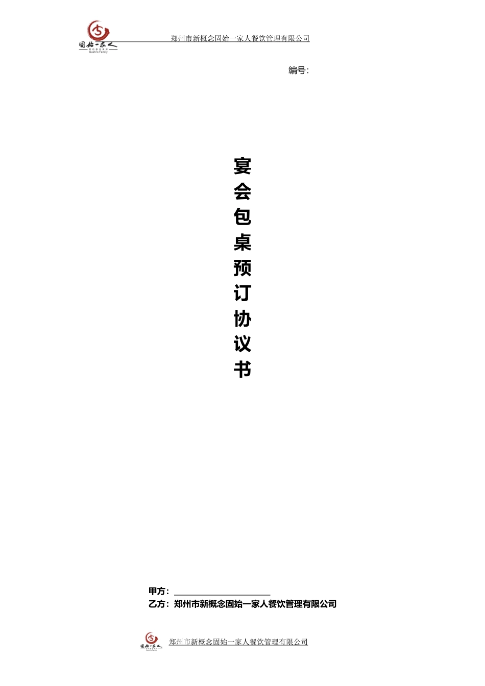 宴会包桌预订协议书_第1页