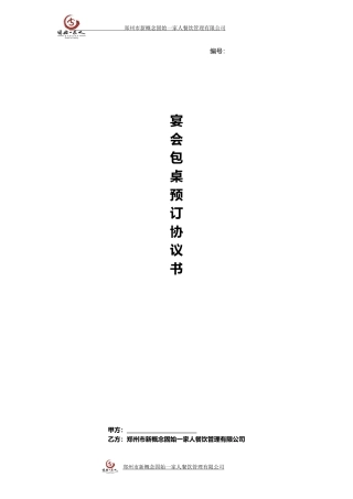 宴会包桌预订协议书