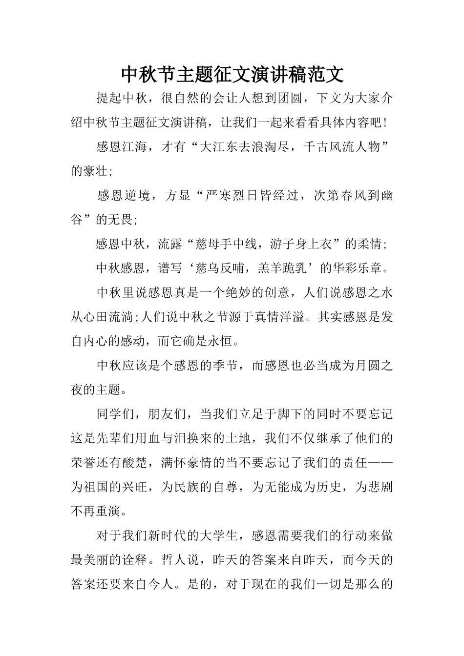 中秋节主题征文演讲稿范文_第1页