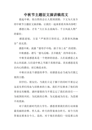 中秋节主题征文演讲稿范文