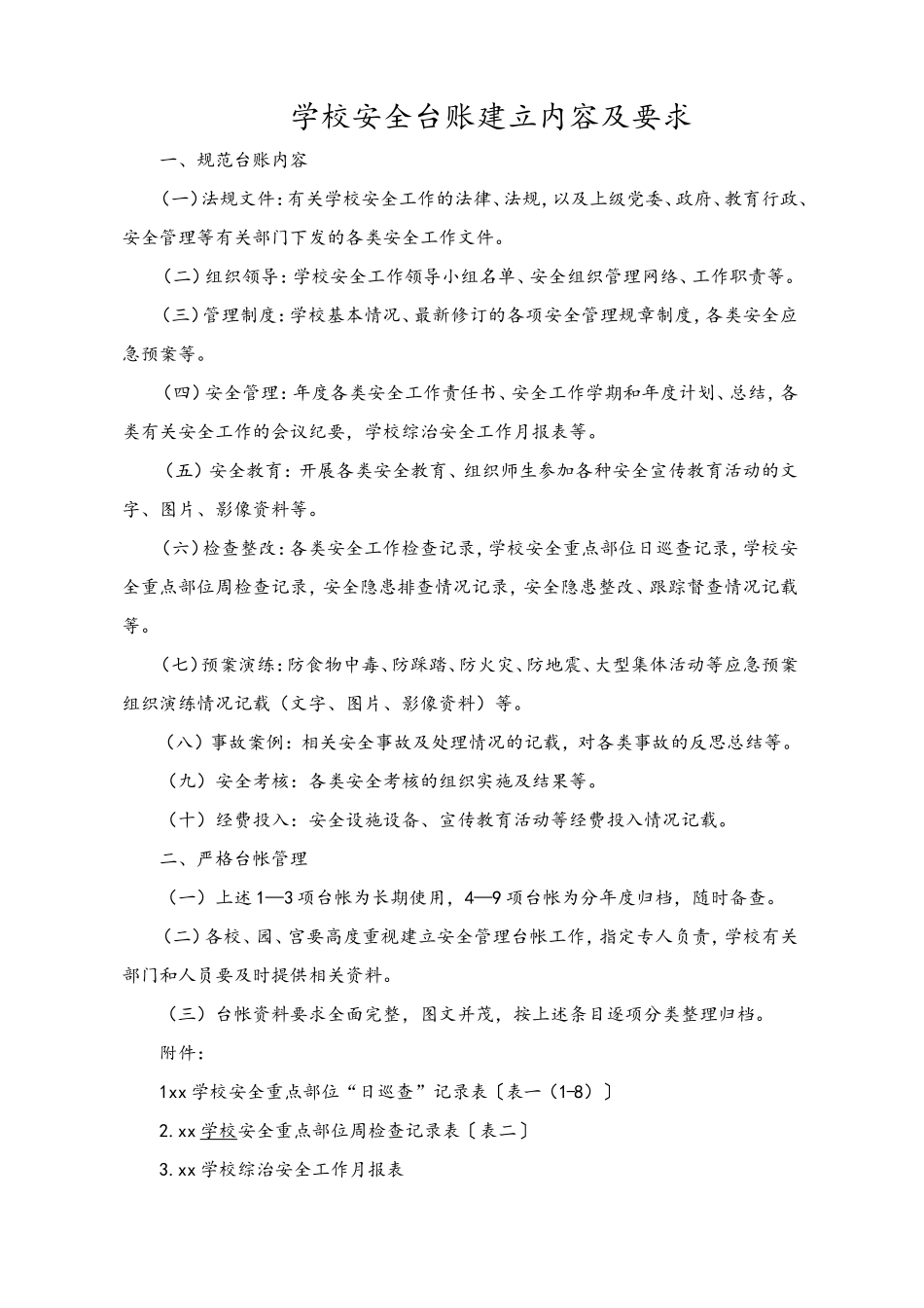 学校安全台账内容及各类表格(很全)_第1页