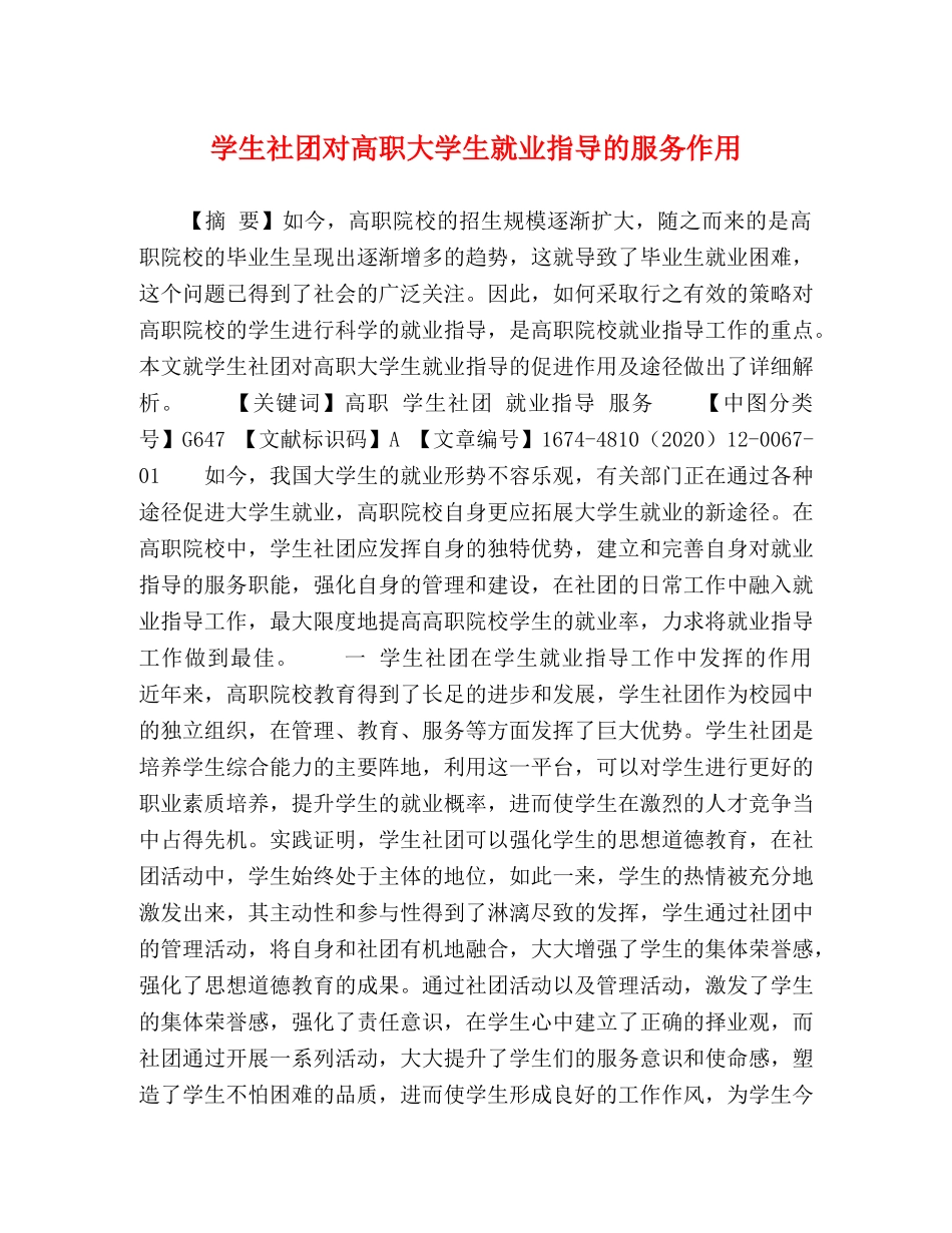 学生社团对高职大学生就业指导的服务作用 _第1页
