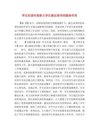 学生社团对高职大学生就业指导的服务作用 