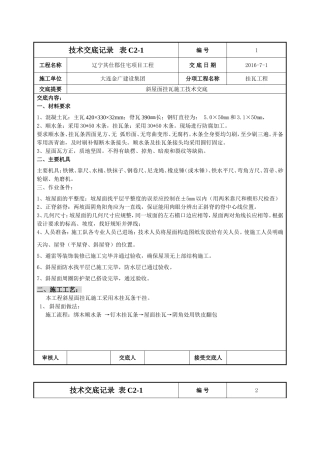 斜屋面挂瓦施工技术交底