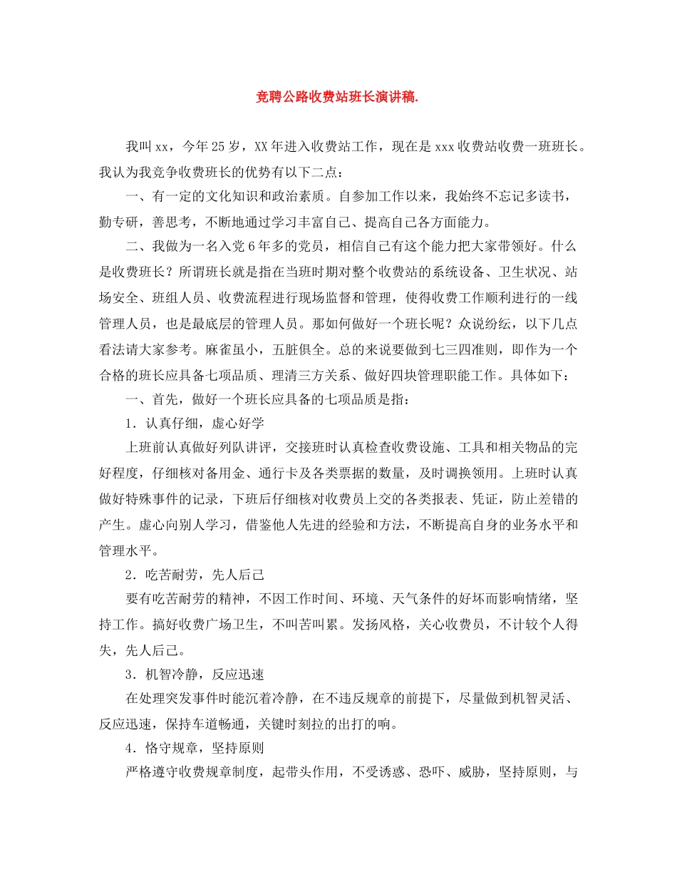 竞聘公路收费站班长演讲稿 _第1页