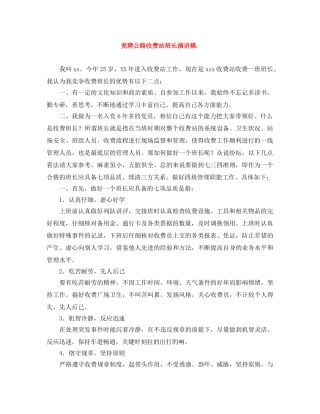 竞聘公路收费站班长演讲稿 