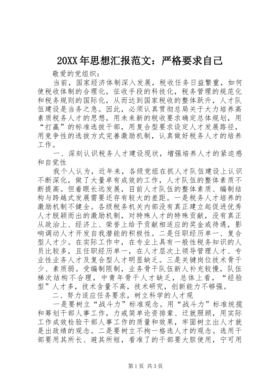 20XX年思想汇报范文：严格要求自己_第1页