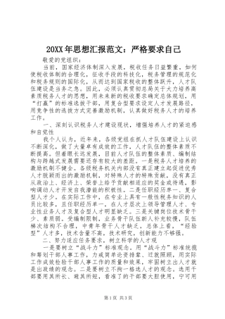 20XX年思想汇报范文：严格要求自己